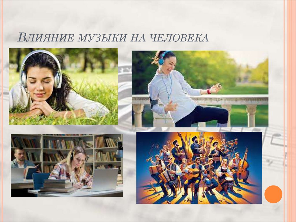 Влияние музыки на человека