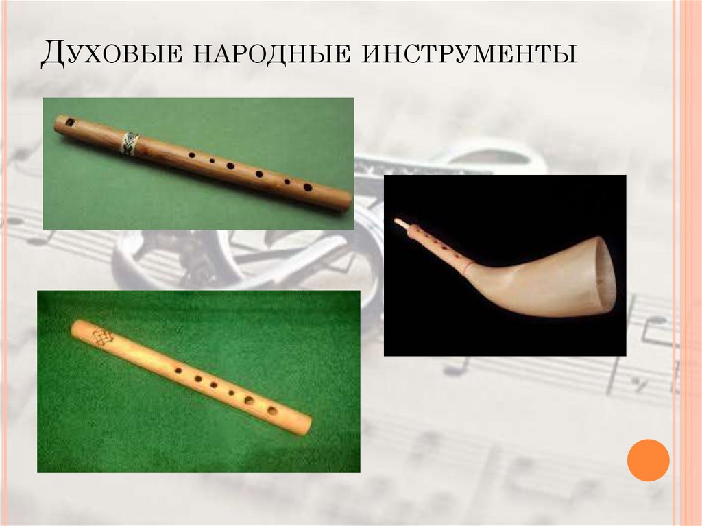 Духовые народные инструменты