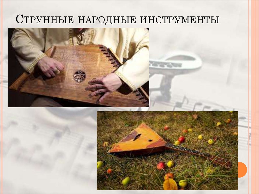 Струнные народные инструменты