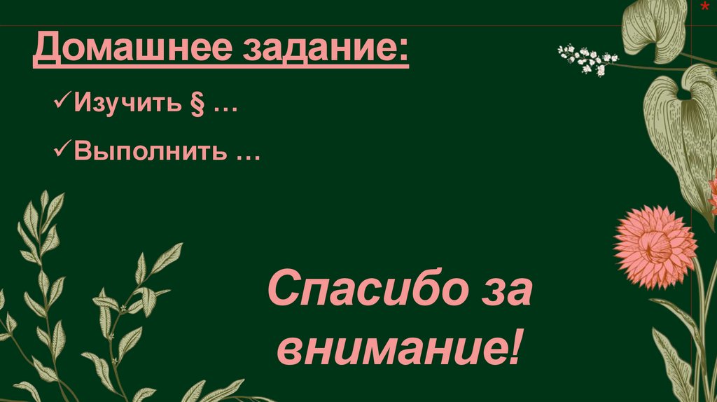 Домашнее задание: