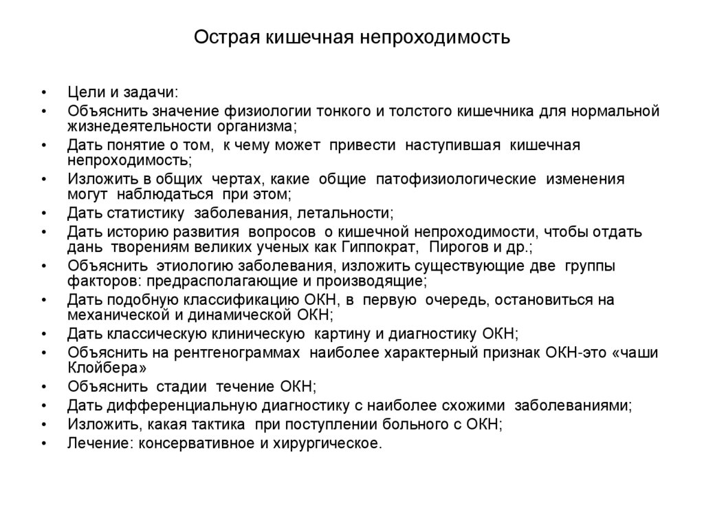 Острая кишечная непроходимость