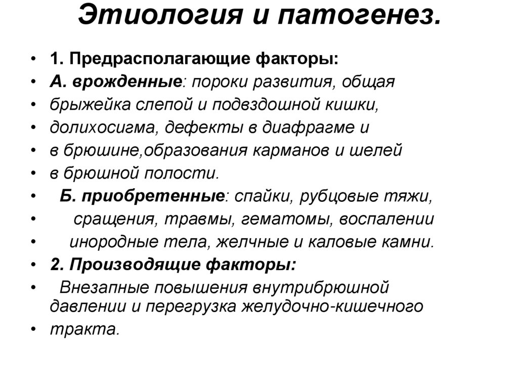 Этиология и патогенез.