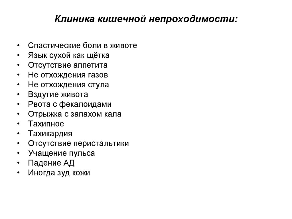 Клиника кишечной непроходимости: