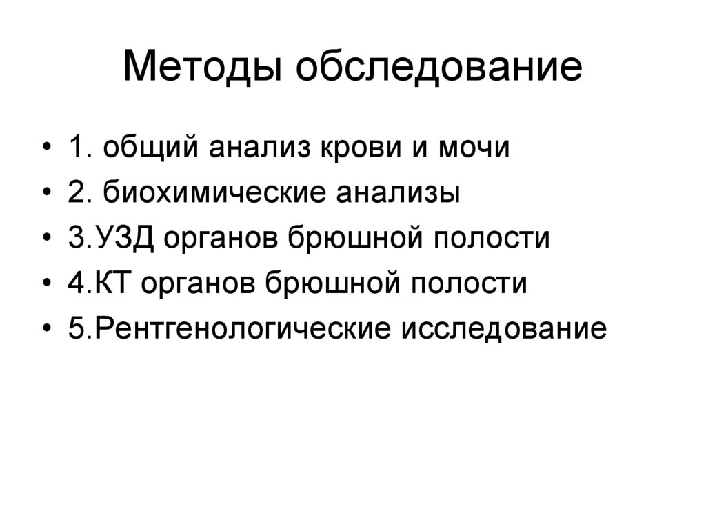 Методы обследование