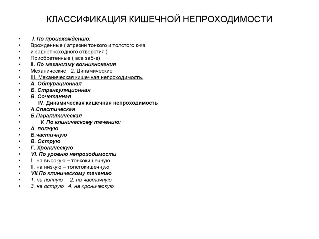 КЛАССИФИКАЦИЯ КИШЕЧНОЙ НЕПРОХОДИМОСТИ