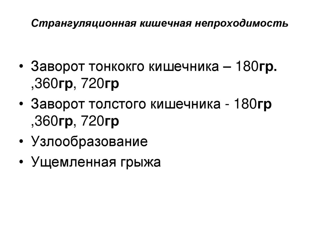 Странгуляционная кишечная непроходимость