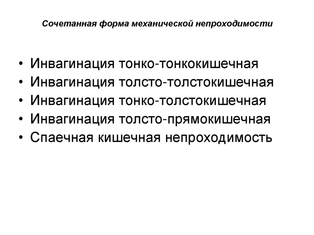 Сочетанная форма механической непроходимости