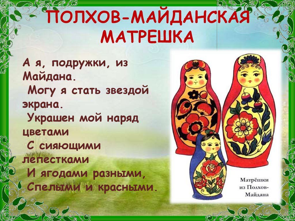 ПОЛХОВ-МАЙДАНСКАЯ МАТРЕШКА