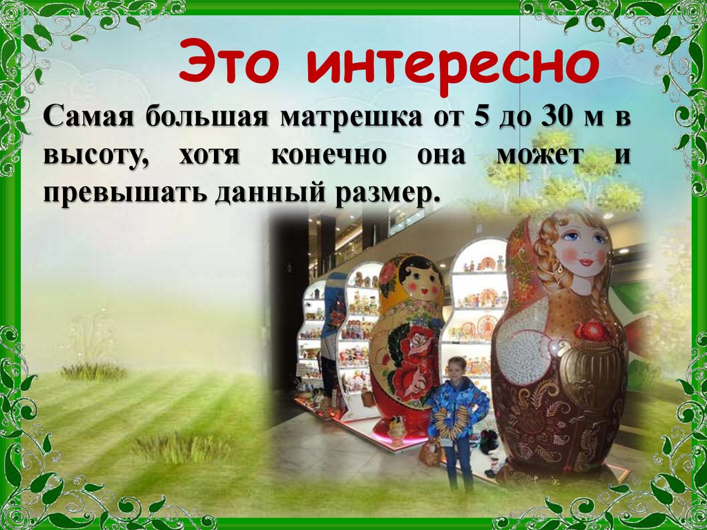 Это интересно