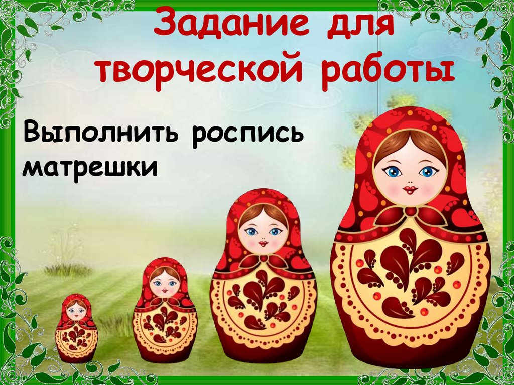 Задание для творческой работы