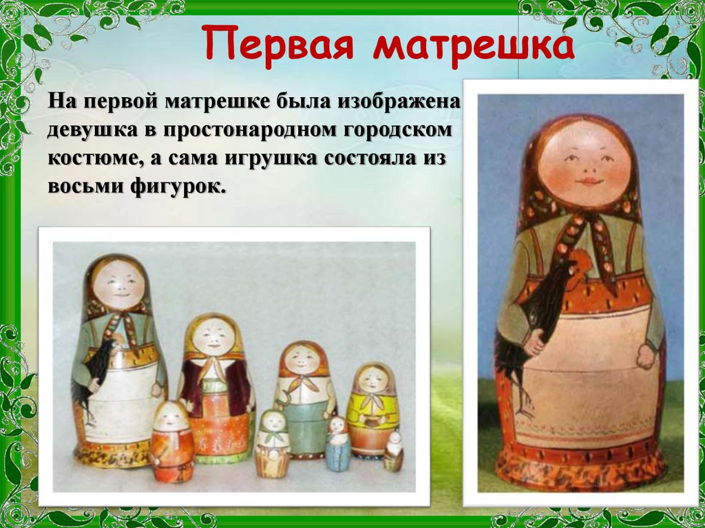 Первая матрешка