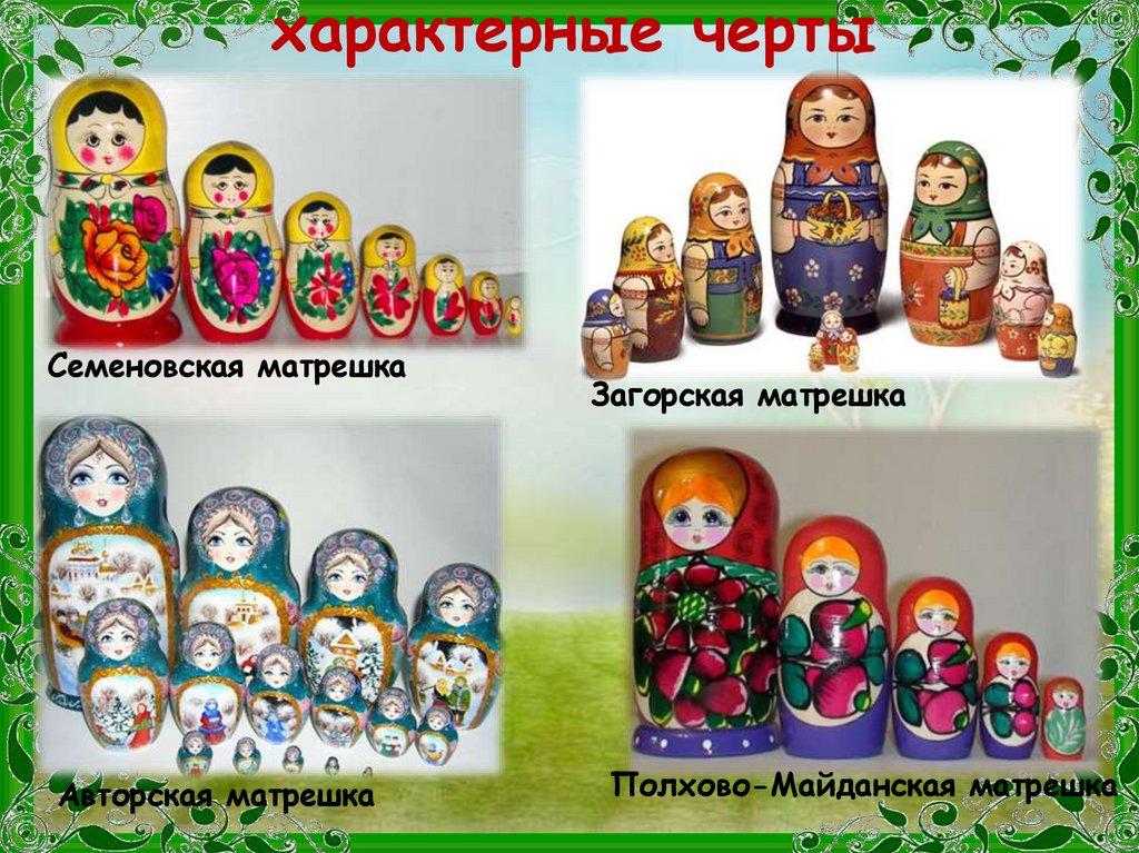 характерные черты