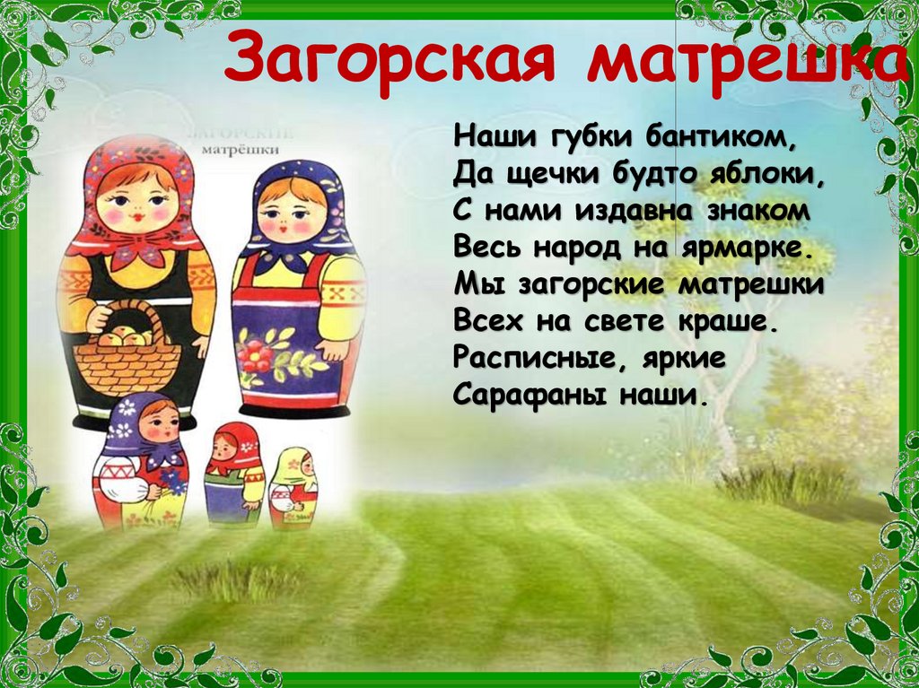 Загорская матрешка