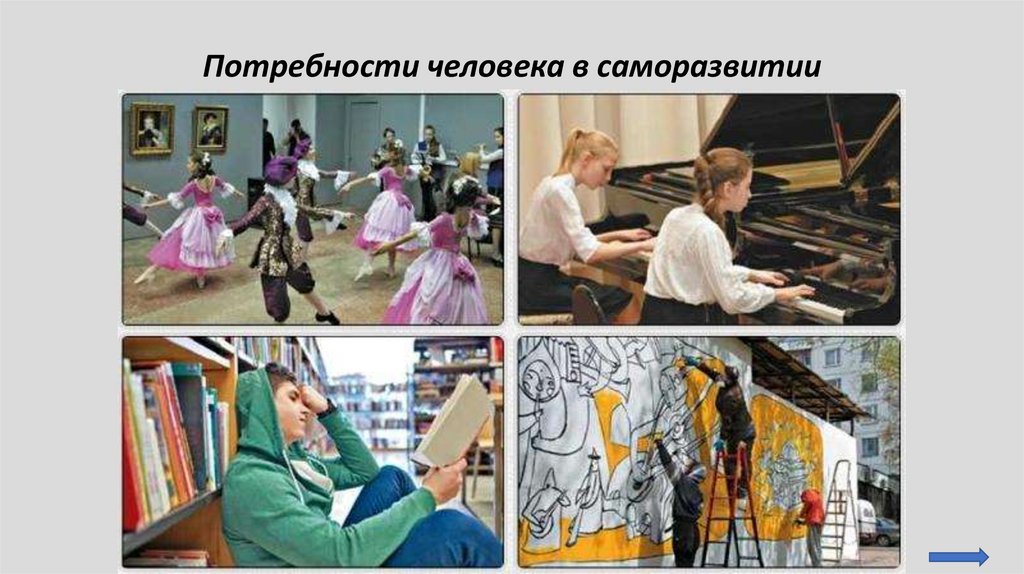 Потребности человека в саморазвитии