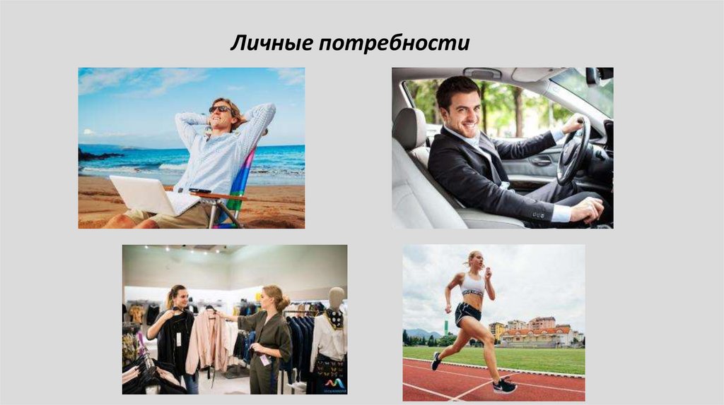 Личные потребности