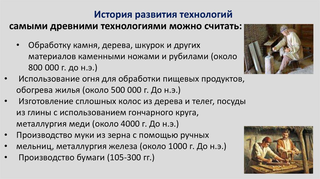 История развития технологий самыми древними технологиями можно считать: