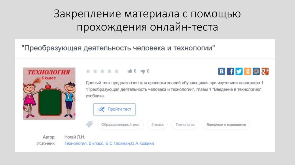 Закрепление материала с помощью прохождения онлайн-теста