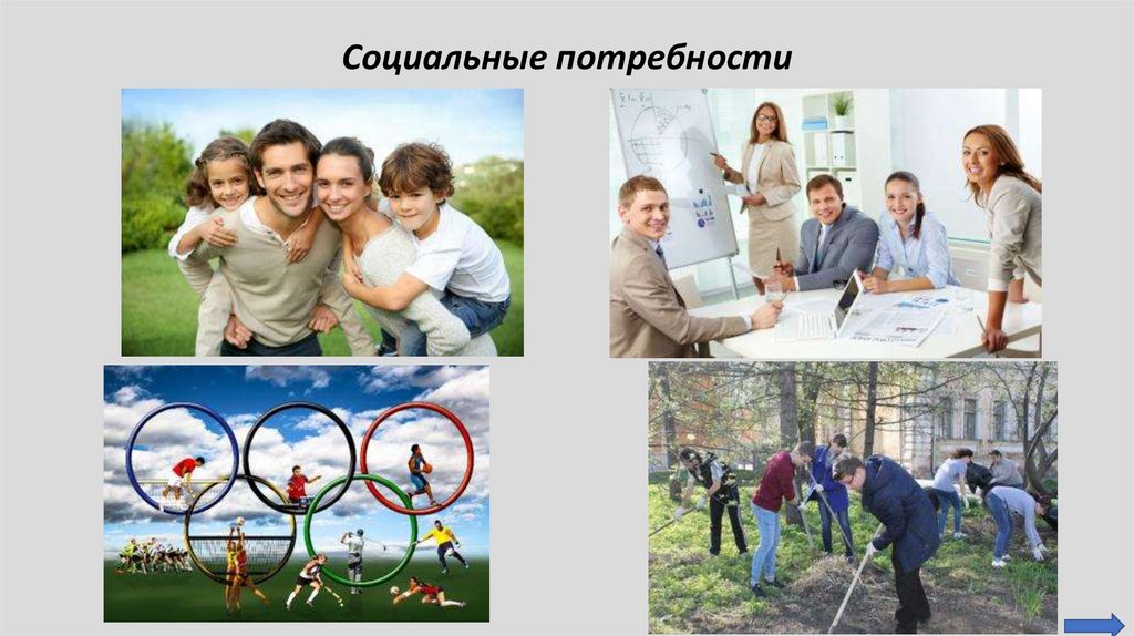 Социальные потребности