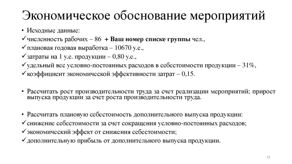 Экономическое обоснование мероприятий
