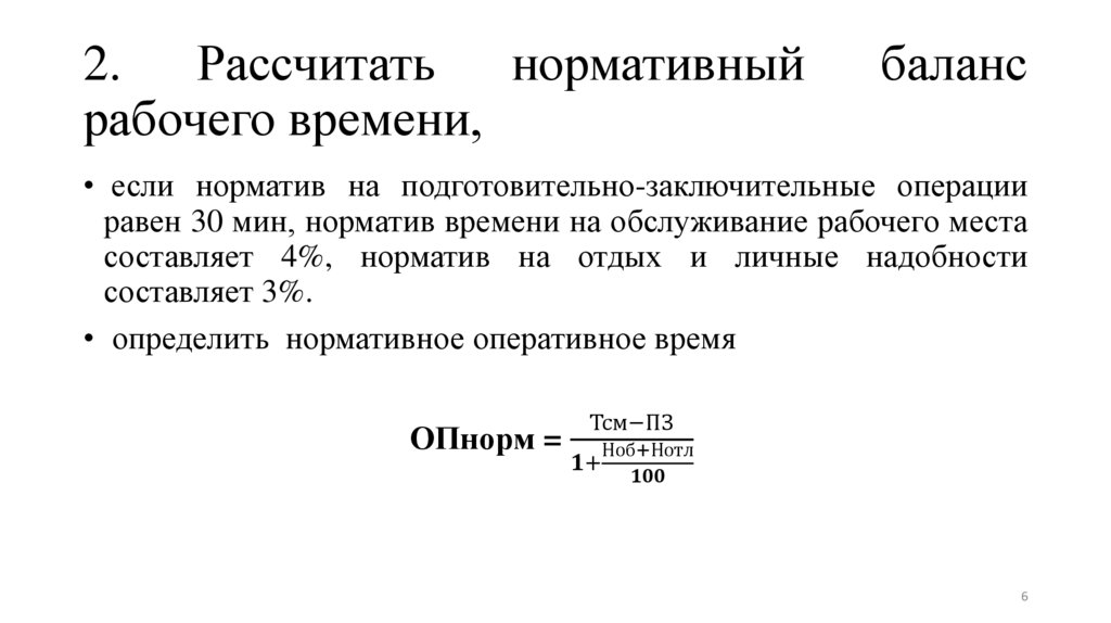 2. Рассчитать нормативный баланс рабочего времени,