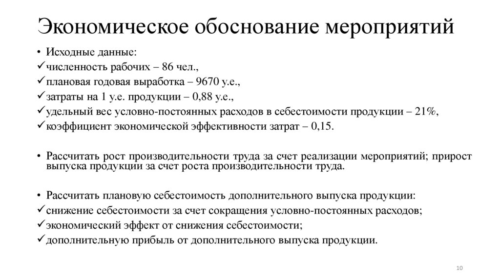 Экономическое обоснование мероприятий