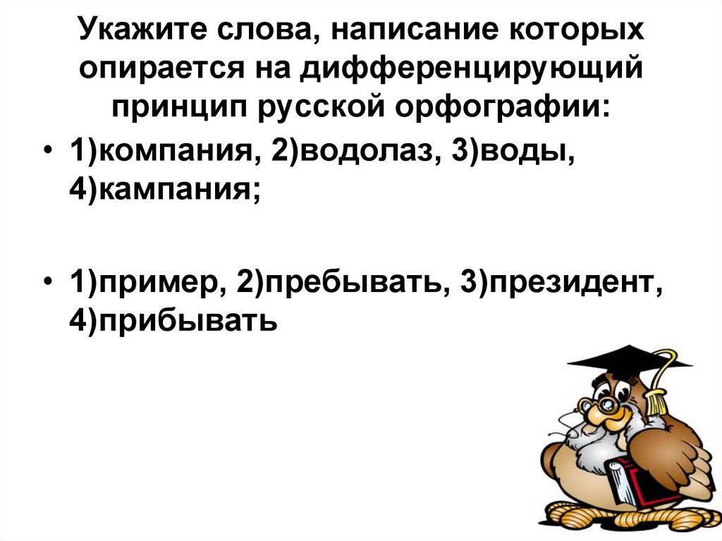 Укажите слова, написание которых опирается на дифференцирующий принцип русской орфографии: