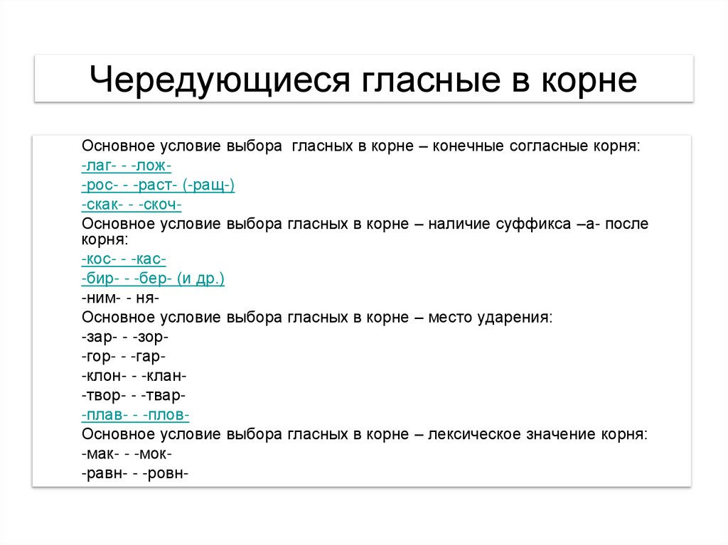 Чередующиеся гласные в корне