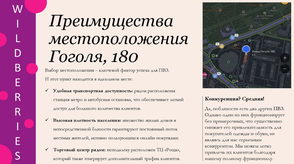 Преимущества местоположения Гоголя, 180