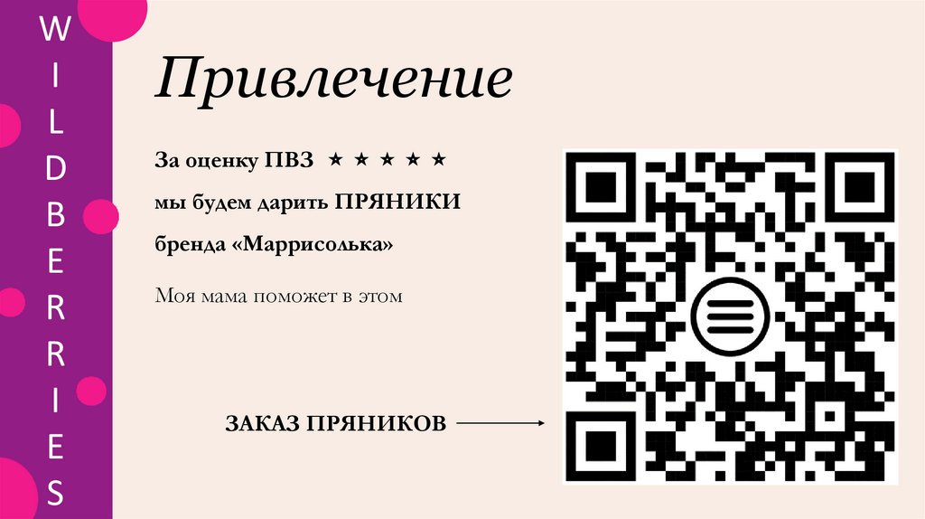 Привлечение