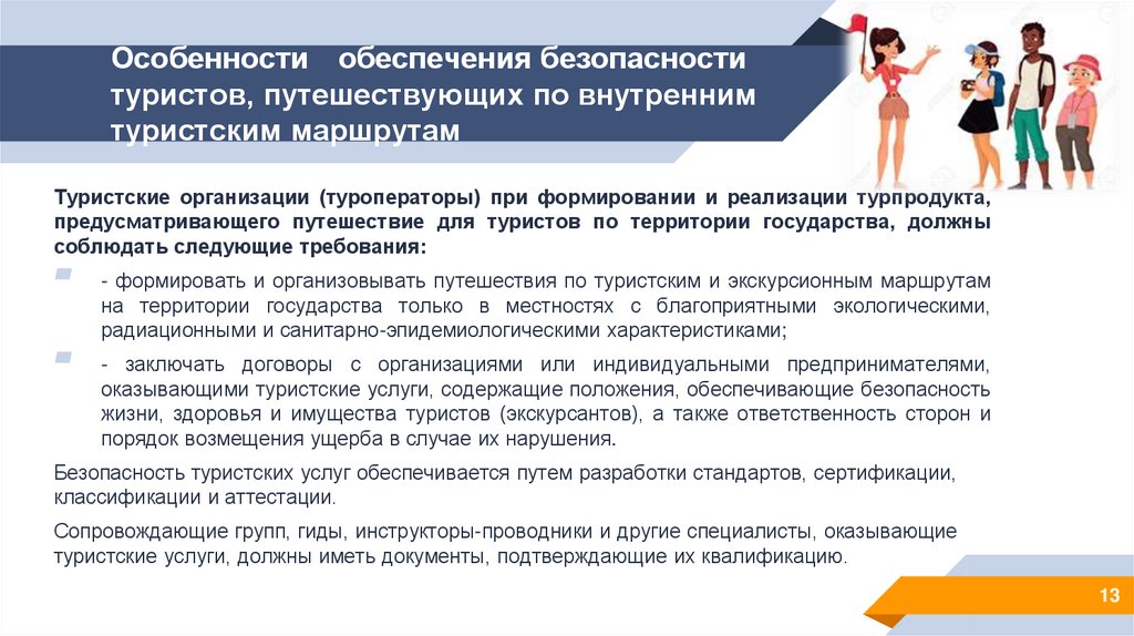 Особенности обеспечения безопасности туристов, путешествующих по внутренним туристским маршрутам