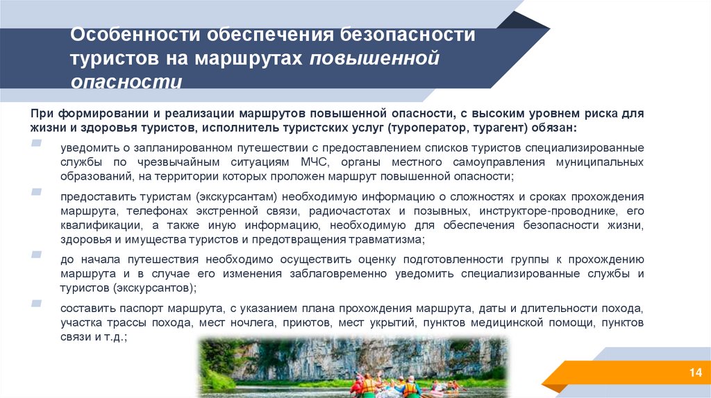 Особенности обеспечения безопасности туристов на маршрутах повышенной опасности