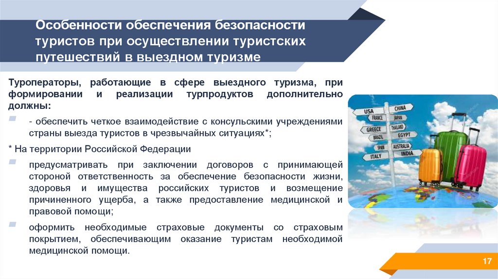 Особенности обеспечения безопасности туристов при осуществлении туристских путешествий в выездном туризме