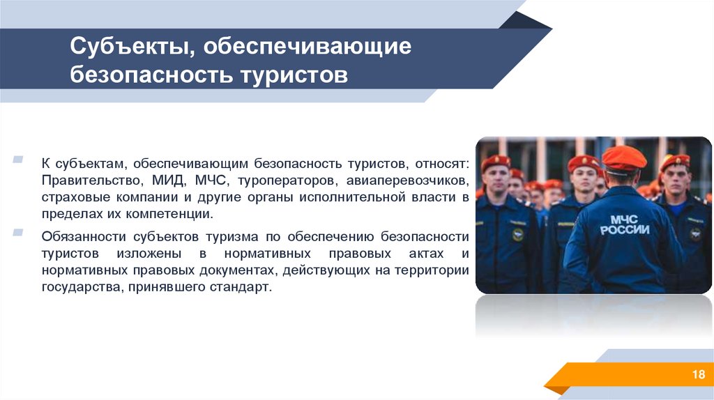 Субъекты, обеспечивающие безопасность туристов