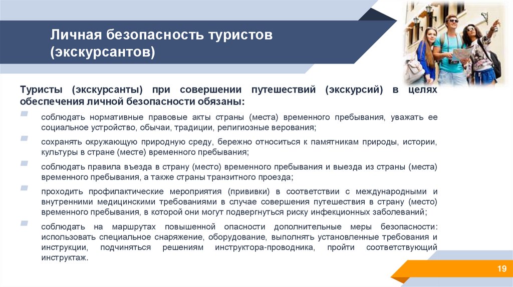 Личная безопасность туристов (экскурсантов)