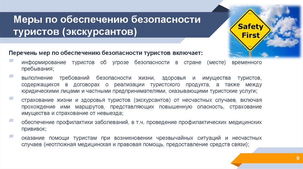 Меры по обеспечению безопасности туристов (экскурсантов)