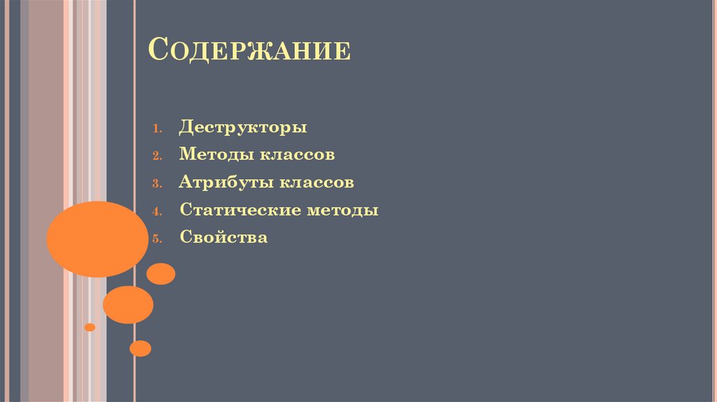 Содержание