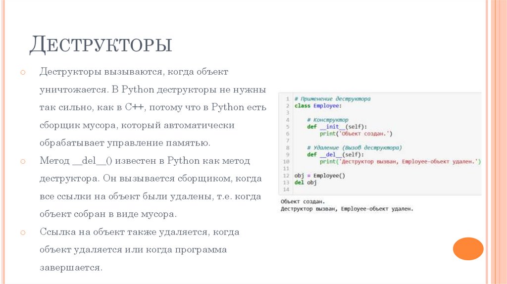 Деструкторы