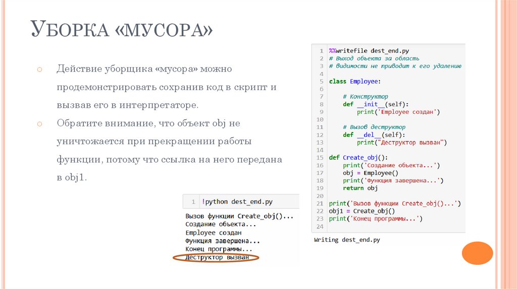 Уборка «мусора»