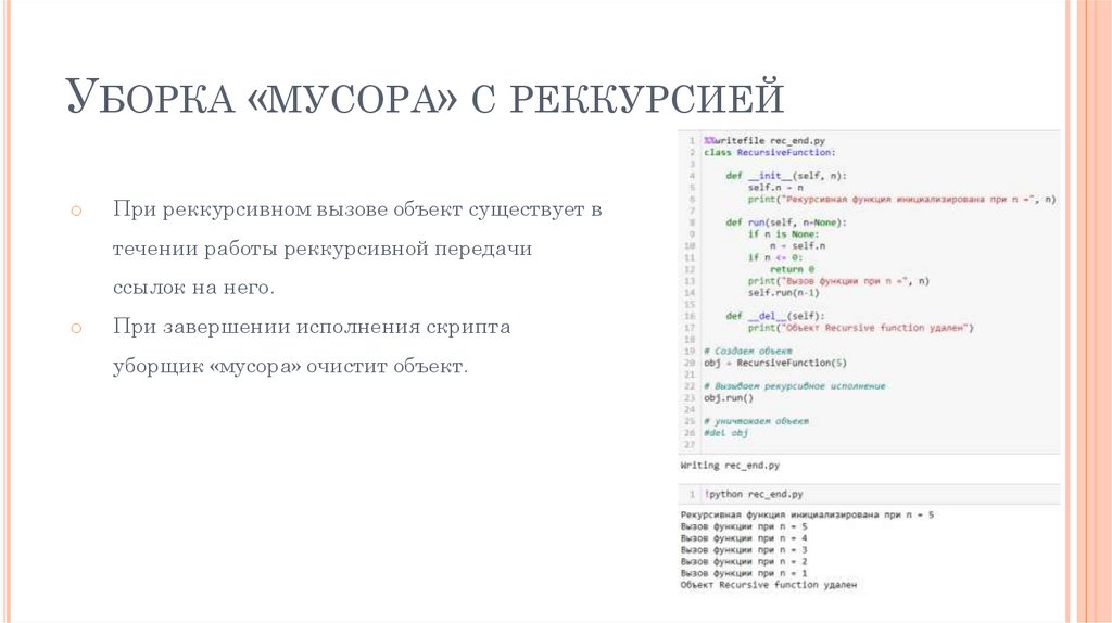 Уборка «мусора» с реккурсией
