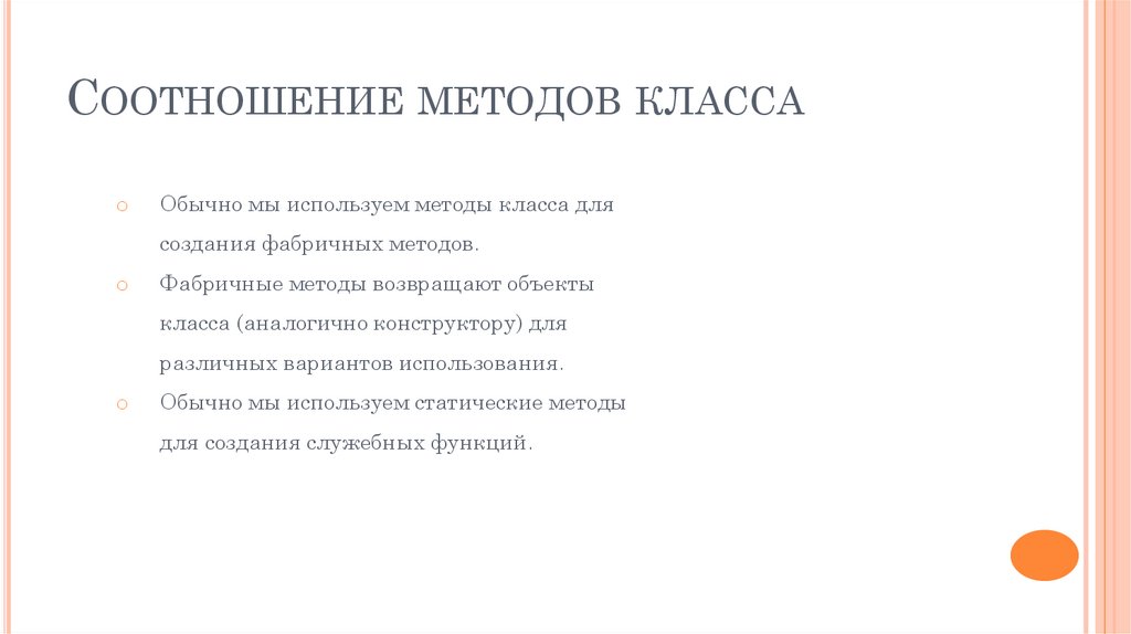 Соотношение методов класса