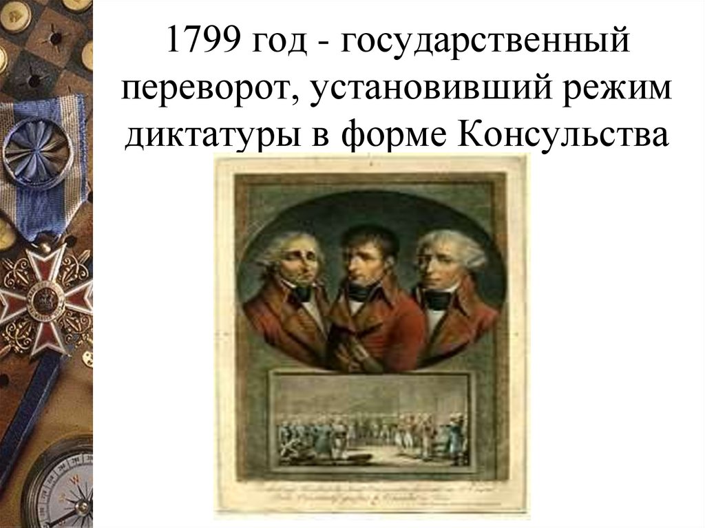 1799 год - государственный переворот, установивший режим диктатуры в форме Консульства