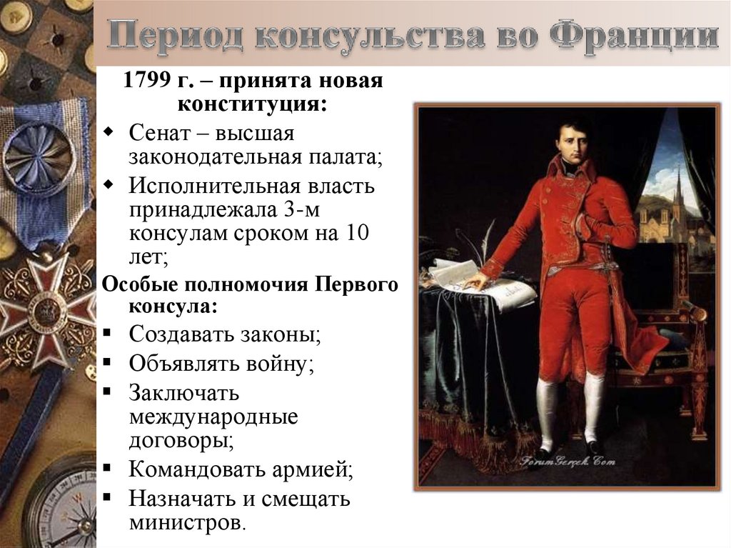 Период консульства во Франции