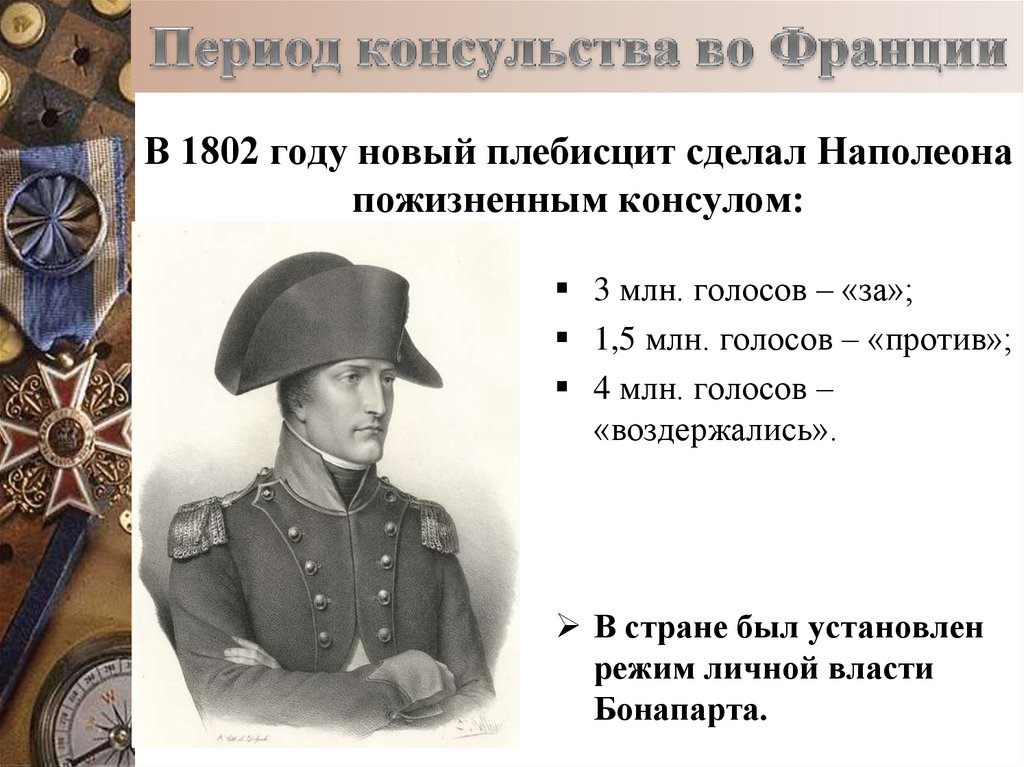 В 1802 году новый плебисцит сделал Наполеона пожизненным консулом: