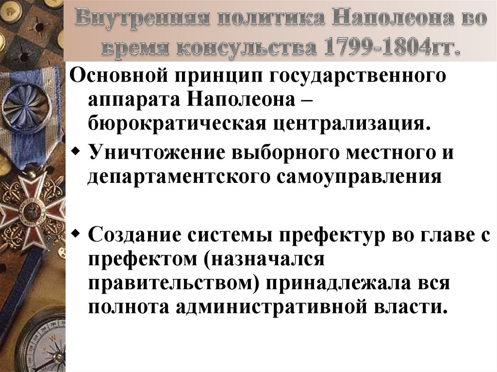 Внутренняя политика Наполеона во время консульства 1799-1804гг.