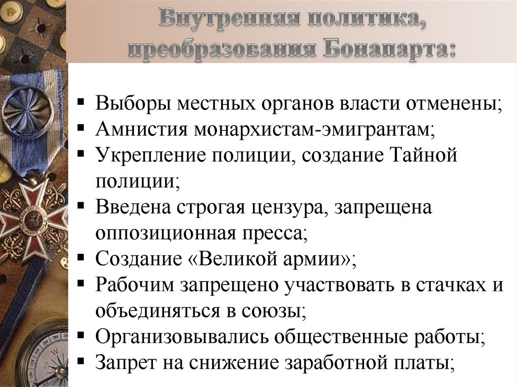 Внутренняя политика, преобразования Бонапарта: