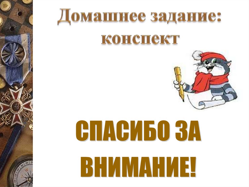 Домашнее задание: конспект