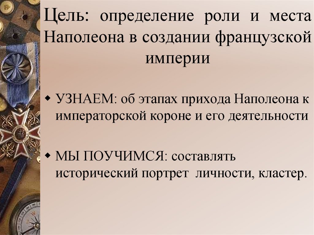 Цель: определение роли и места Наполеона в создании французской империи