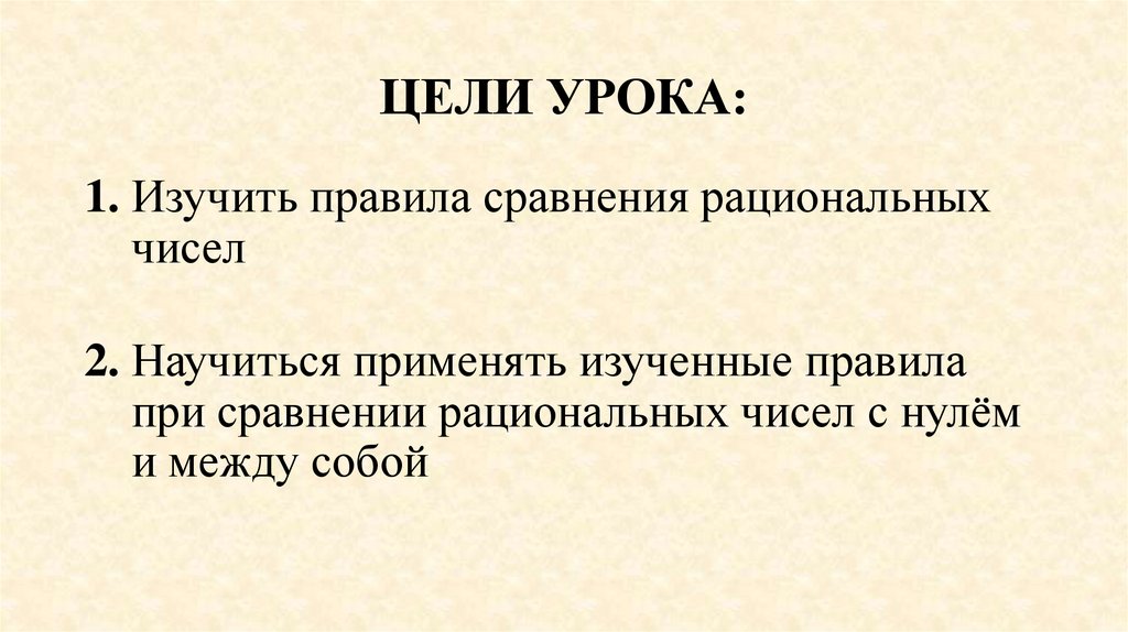 ЦЕЛИ УРОКА: