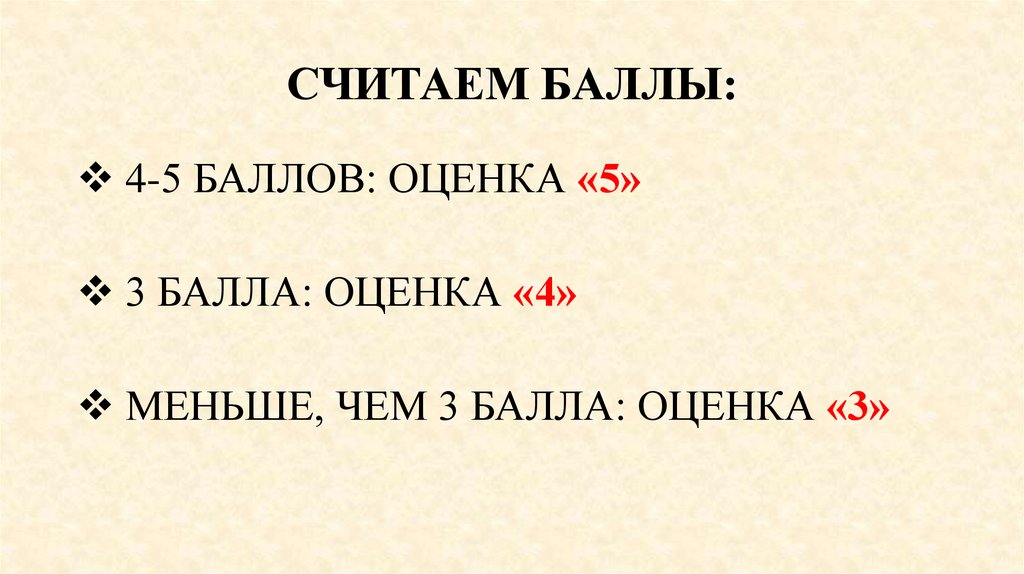 СЧИТАЕМ БАЛЛЫ: