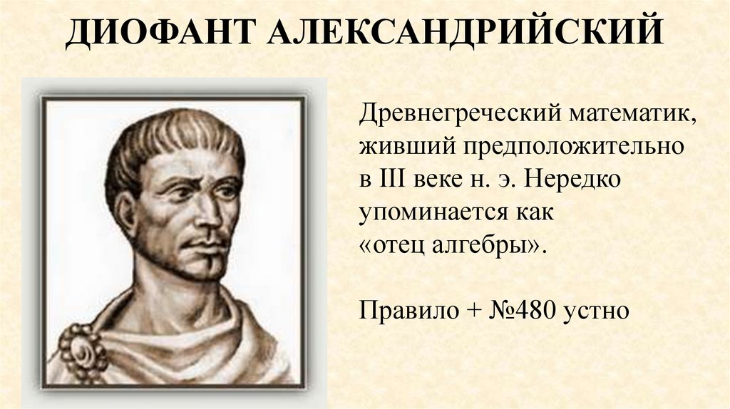 ДИОФАНТ АЛЕКСАНДРИЙСКИЙ